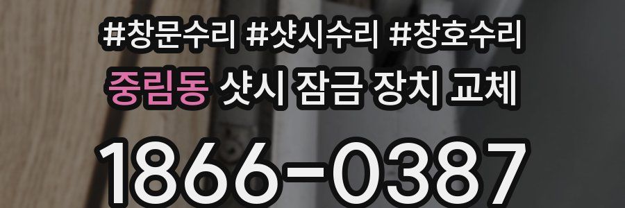 중림동 샷시 잠금 장치 교체