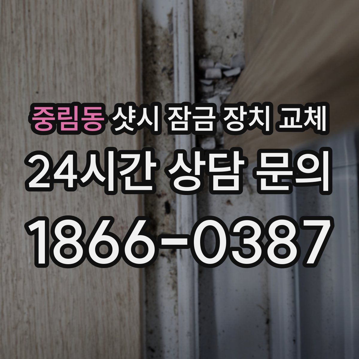 중림동 샷시 잠금 장치 교체
