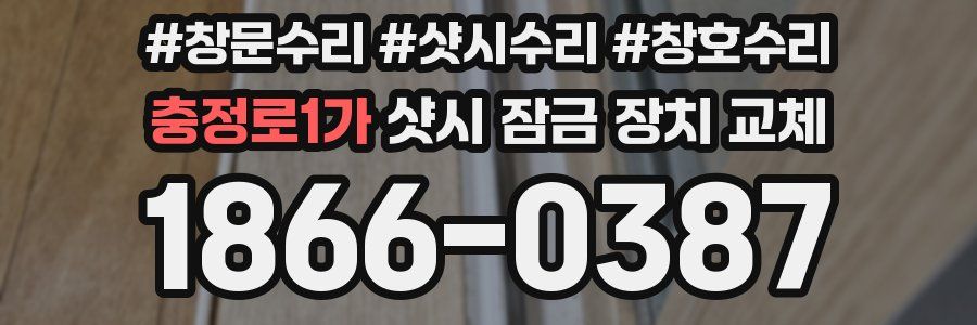 충정로1가 샷시 잠금 장치 교체