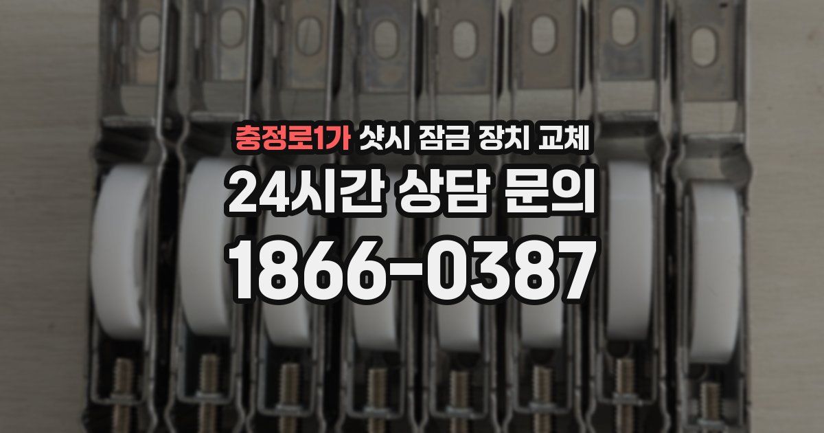 충정로1가 샷시 잠금 장치 교체