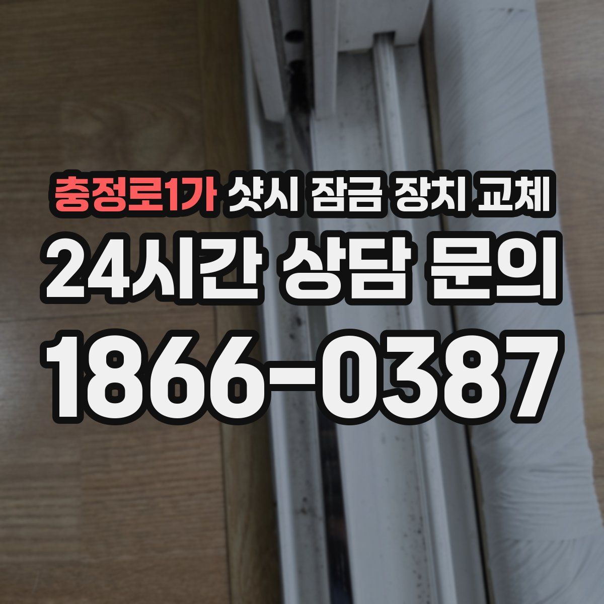 충정로1가 샷시 잠금 장치 교체