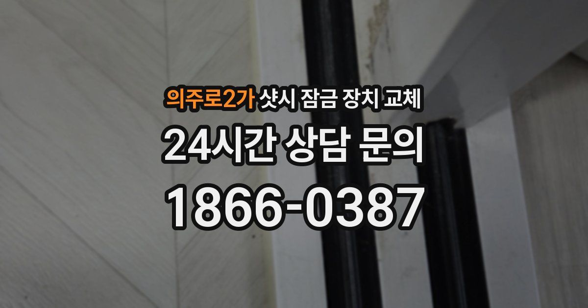 의주로2가 샷시 잠금 장치 교체