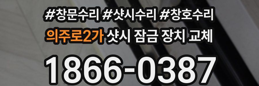 의주로2가 샷시 잠금 장치 교체