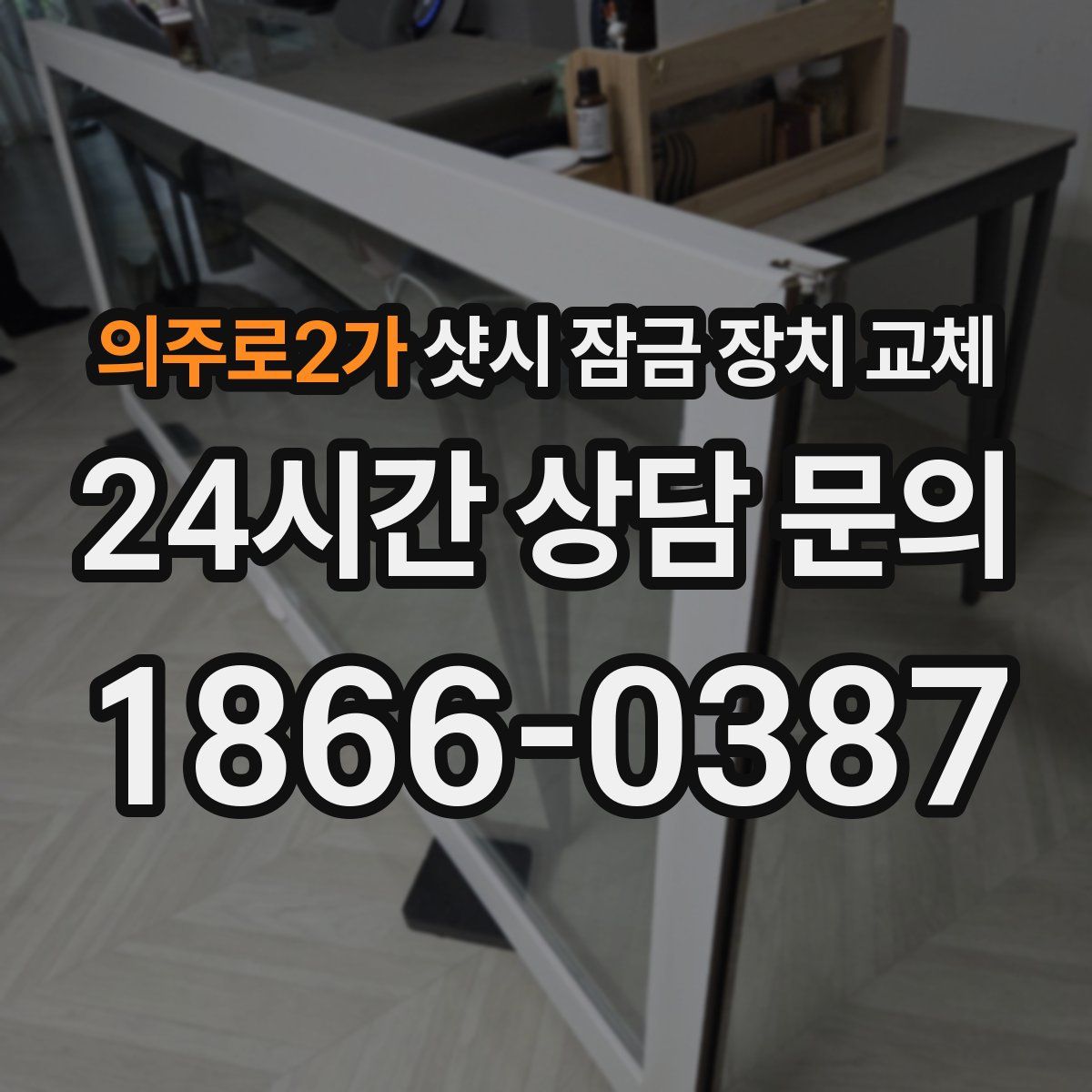 의주로2가 샷시 잠금 장치 교체