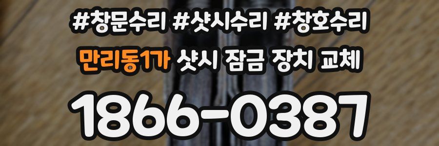 만리동1가 샷시 잠금 장치 교체