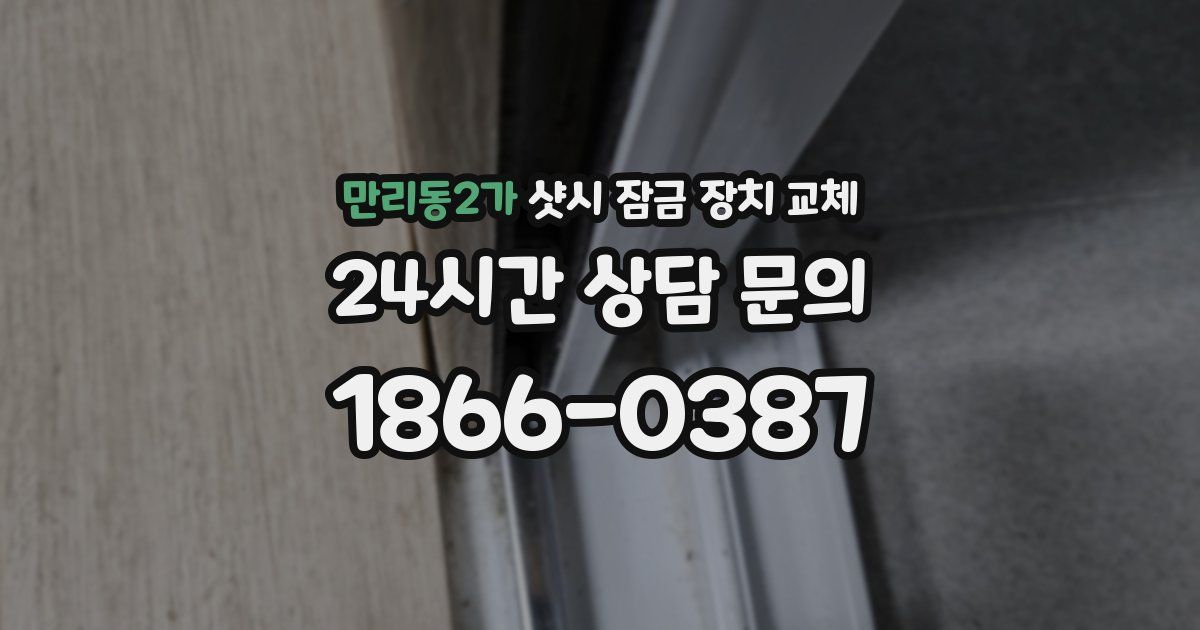 만리동2가 샷시 잠금 장치 교체