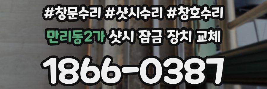 만리동2가 샷시 잠금 장치 교체