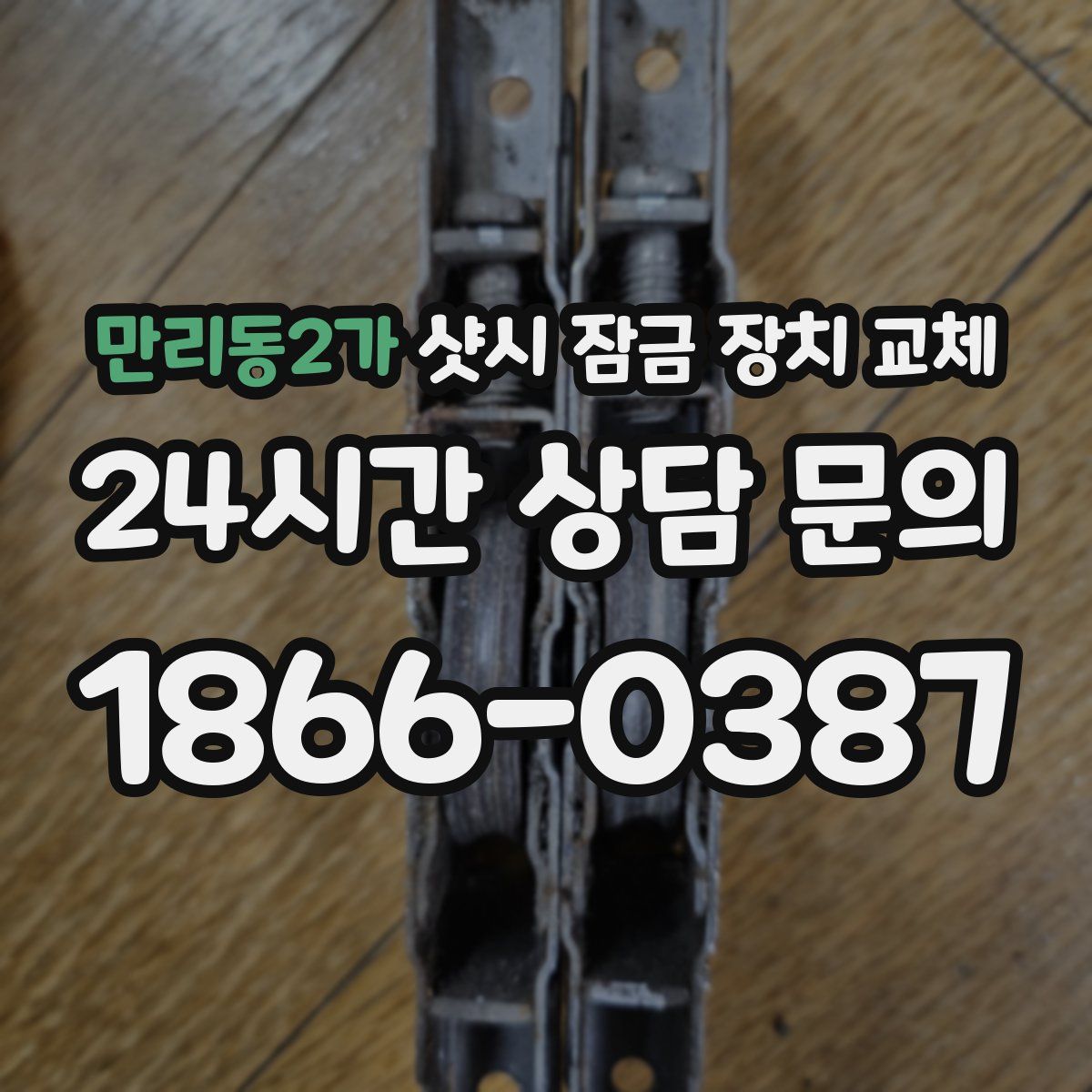 만리동2가 샷시 잠금 장치 교체
