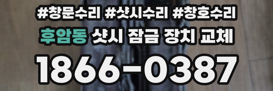 후암동 샷시 잠금 장치 교체