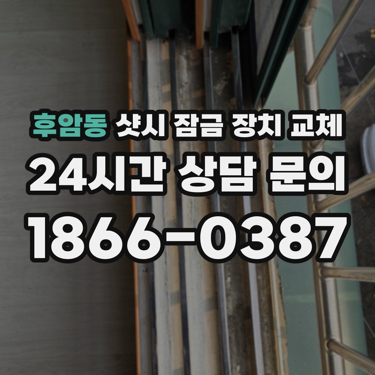 후암동 샷시 잠금 장치 교체