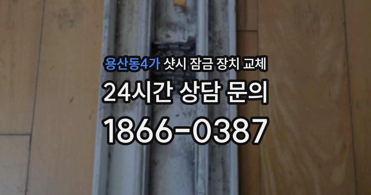 용산동4가 샷시 잠금 장치 교체