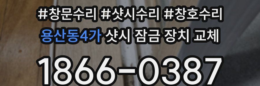 용산동4가 샷시 잠금 장치 교체