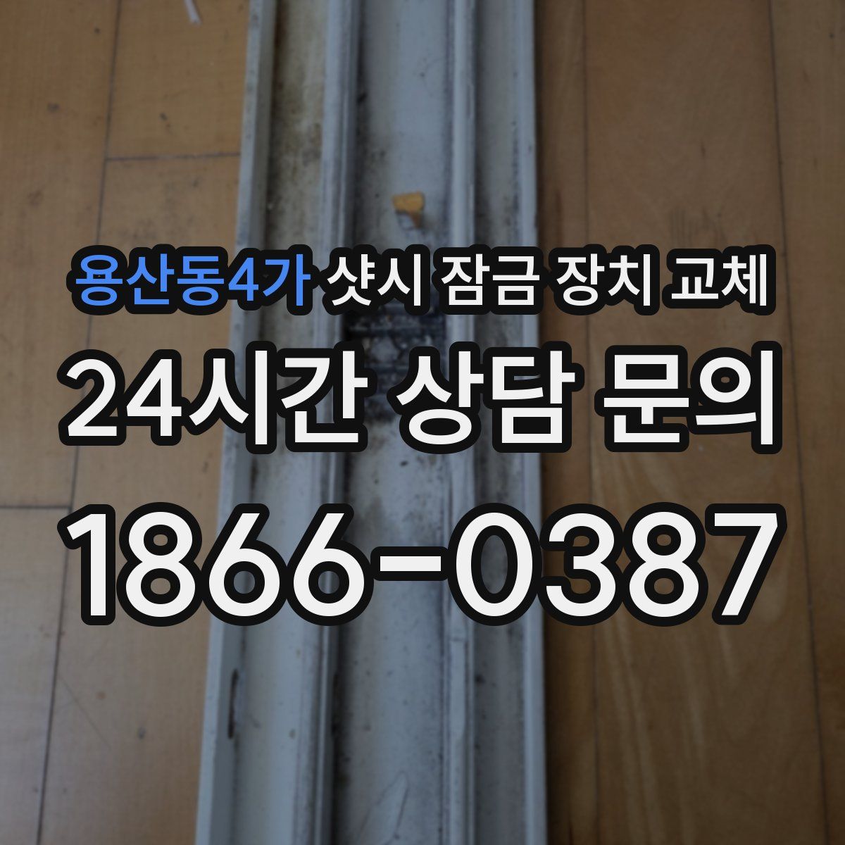 용산동4가 샷시 잠금 장치 교체