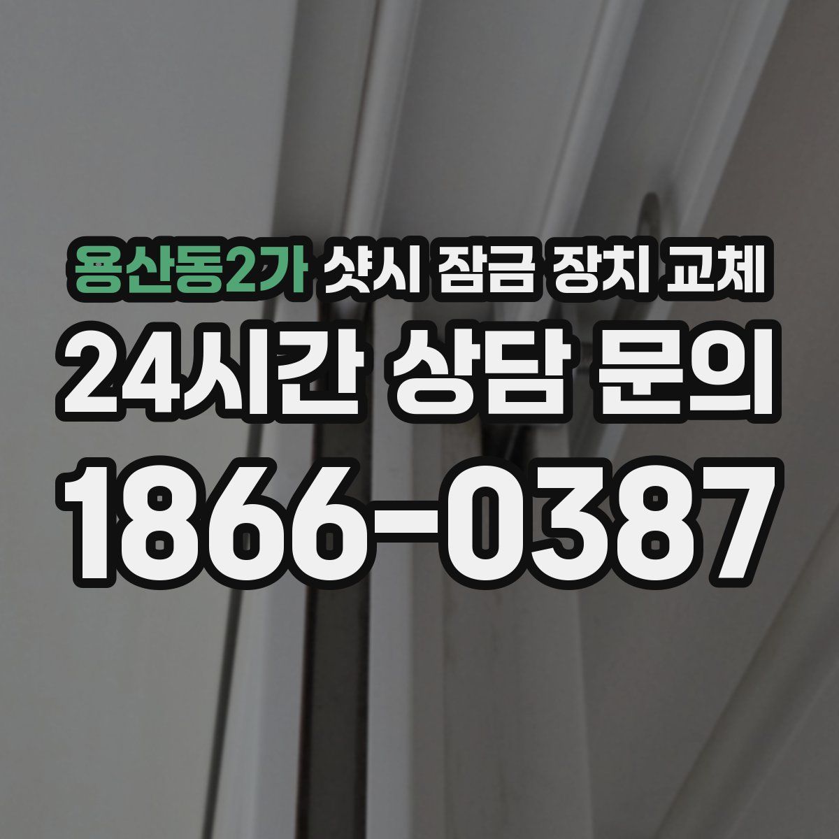 용산동2가 샷시 잠금 장치 교체