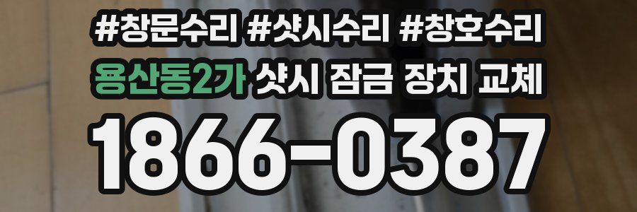 용산동2가 샷시 잠금 장치 교체