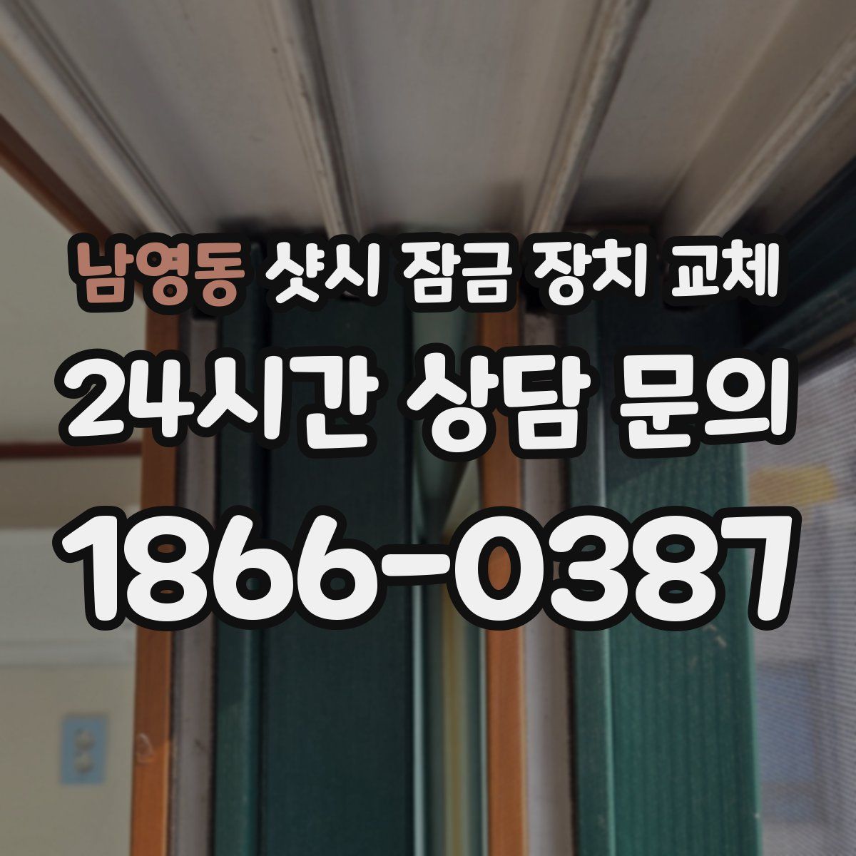 남영동 샷시 잠금 장치 교체