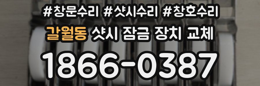 갈월동 샷시 잠금 장치 교체