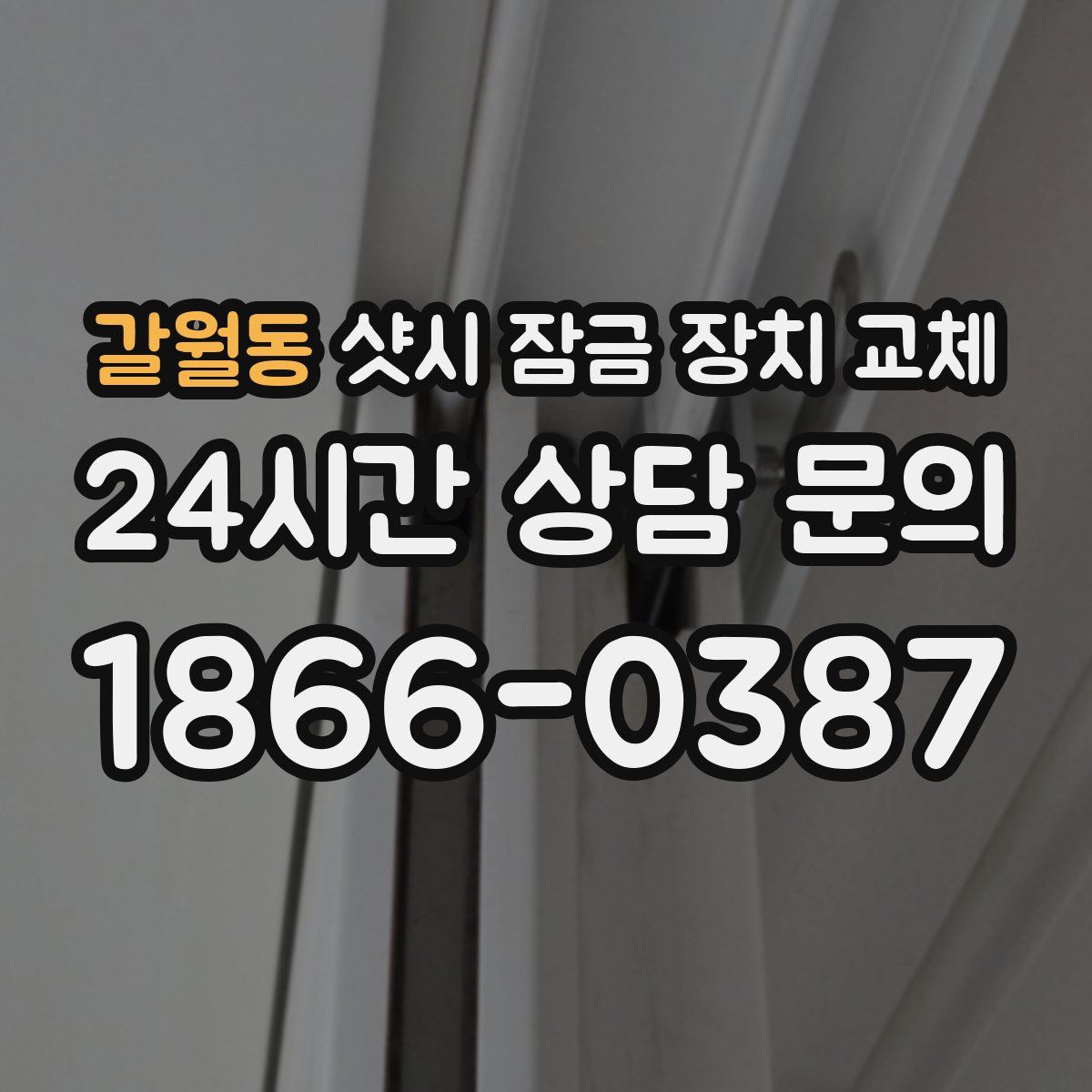 갈월동 샷시 잠금 장치 교체