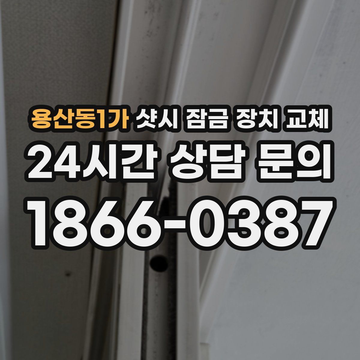용산동1가 샷시 잠금 장치 교체
