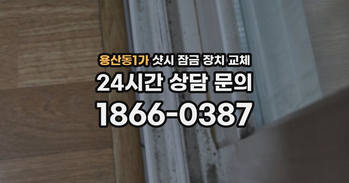 용산동1가 샷시 잠금 장치 교체