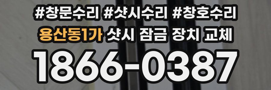 용산동1가 샷시 잠금 장치 교체
