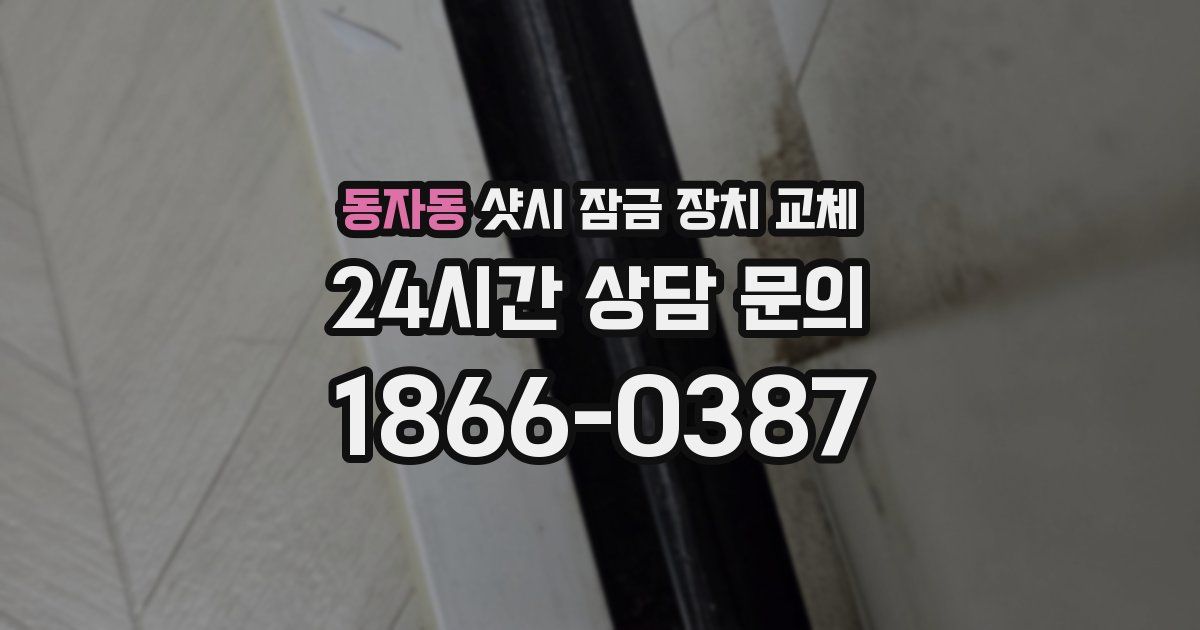 동자동 샷시 잠금 장치 교체