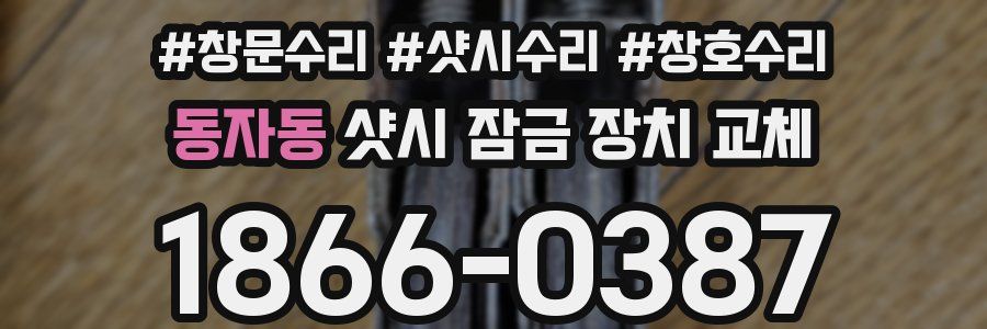동자동 샷시 잠금 장치 교체