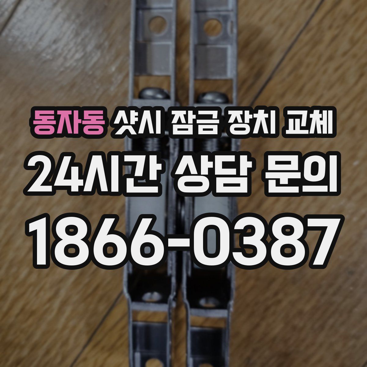 동자동 샷시 잠금 장치 교체