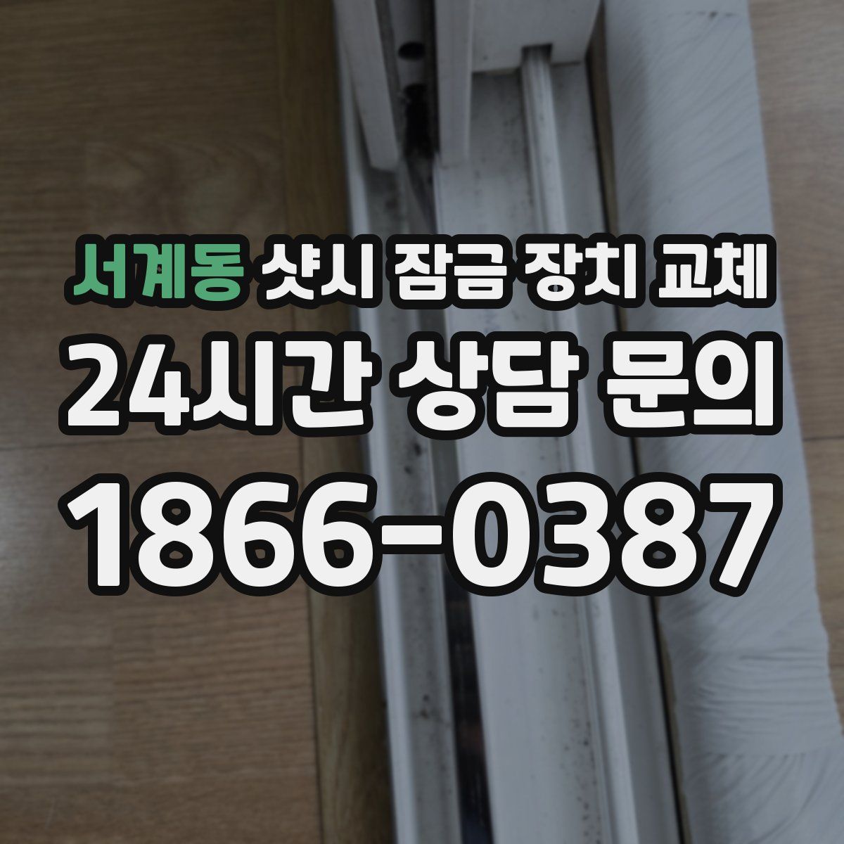 서계동 샷시 잠금 장치 교체