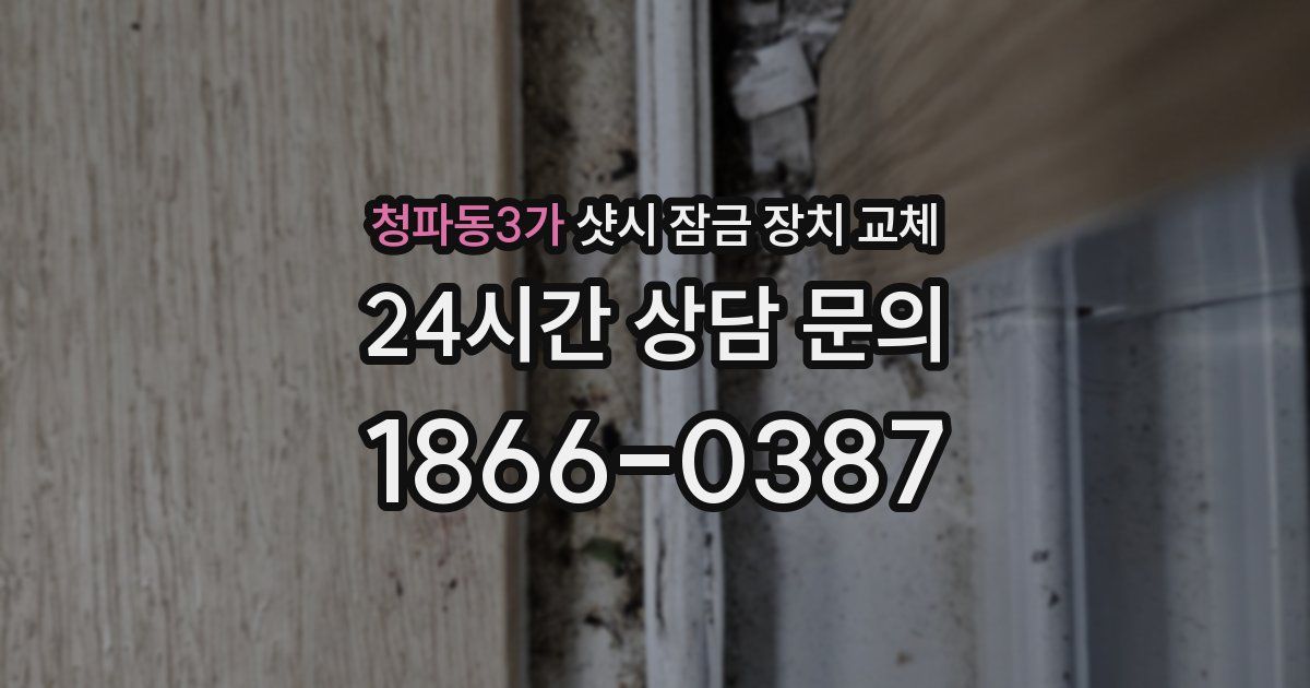 청파동3가 샷시 잠금 장치 교체