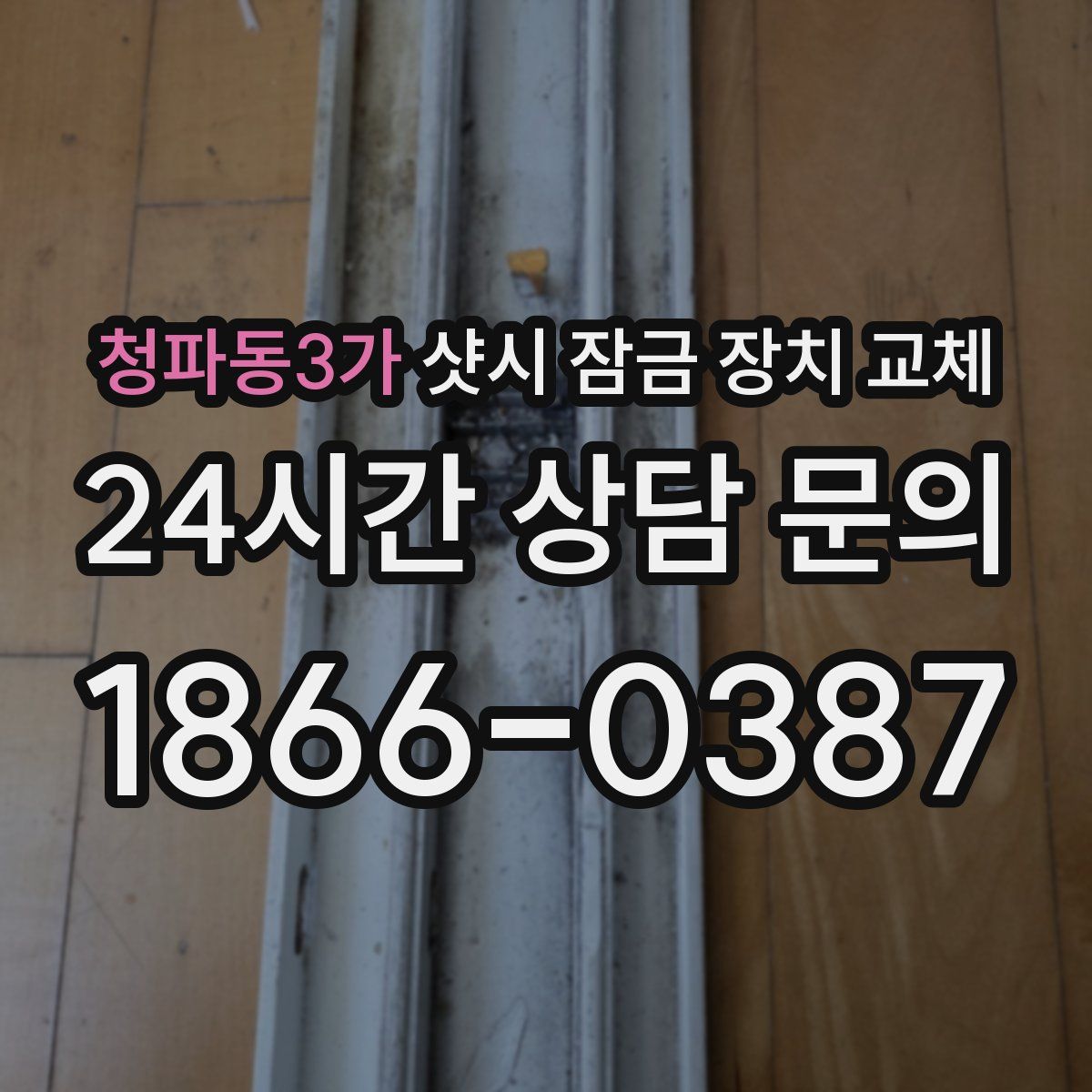 청파동3가 샷시 잠금 장치 교체