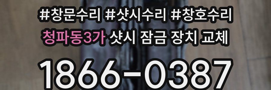 청파동3가 샷시 잠금 장치 교체
