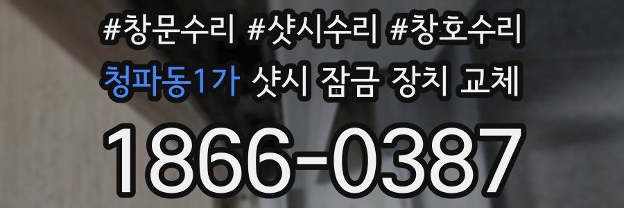 청파동1가 샷시 잠금 장치 교체