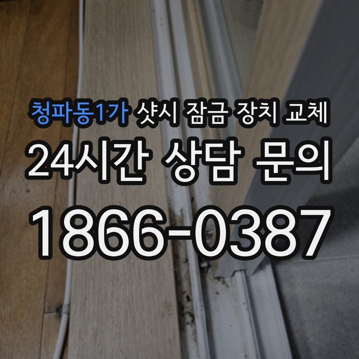 청파동1가 샷시 잠금 장치 교체