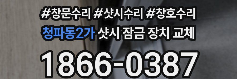 청파동2가 샷시 잠금 장치 교체