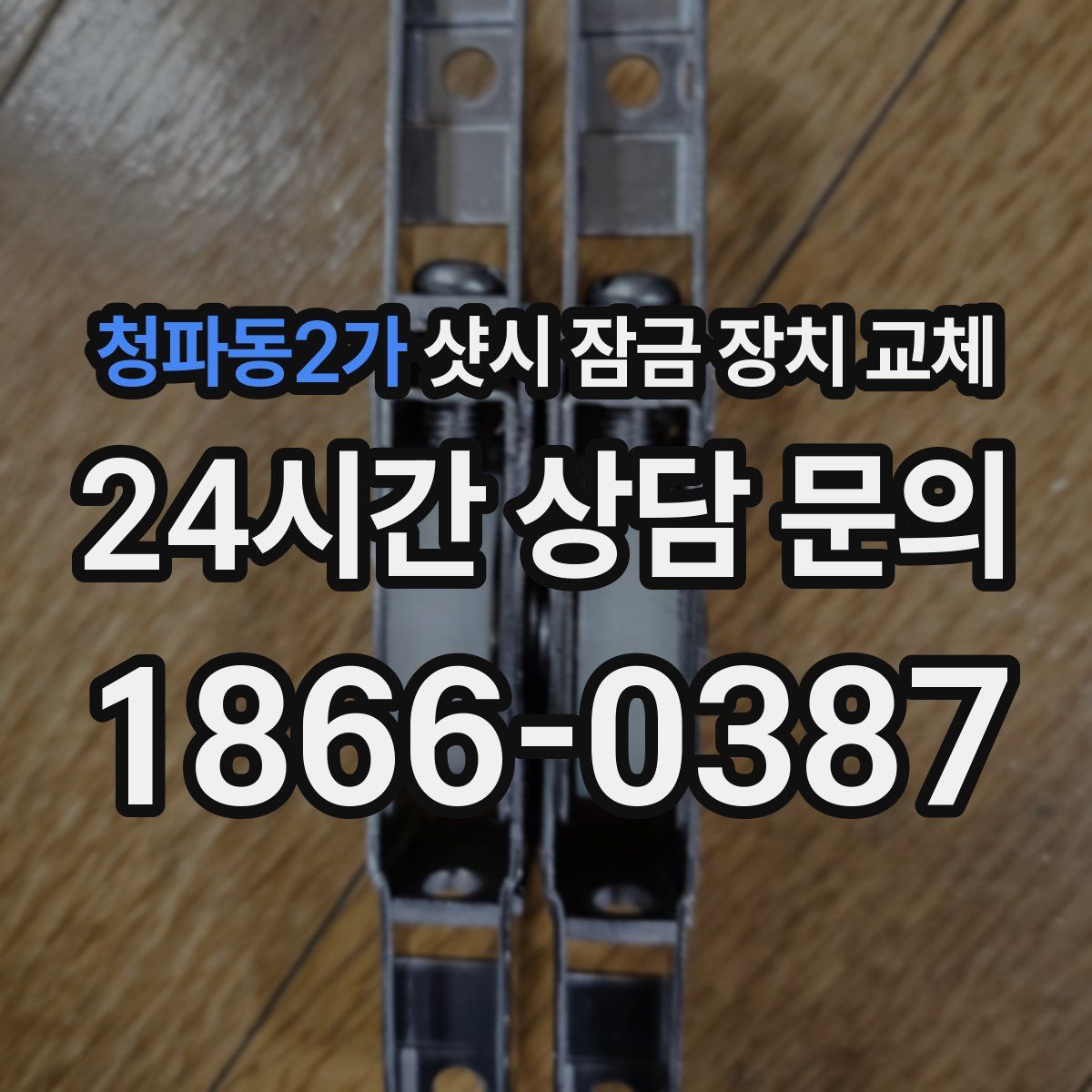 청파동2가 샷시 잠금 장치 교체