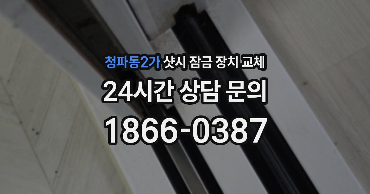 청파동2가 샷시 잠금 장치 교체