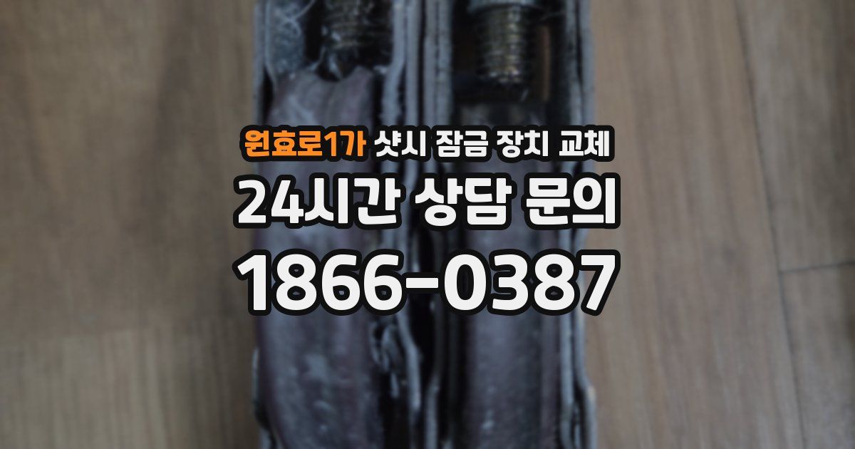원효로1가 샷시 잠금 장치 교체