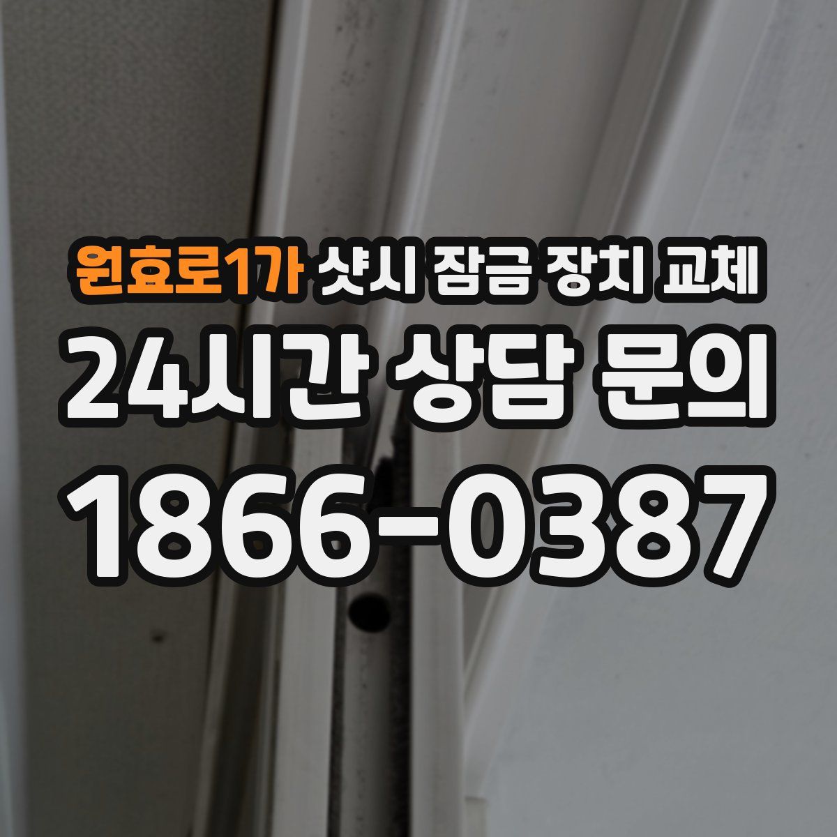 원효로1가 샷시 잠금 장치 교체