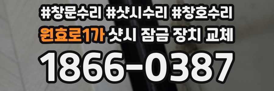 원효로1가 샷시 잠금 장치 교체