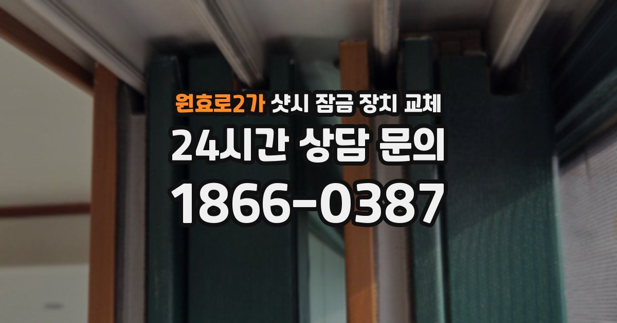 원효로2가 샷시 잠금 장치 교체