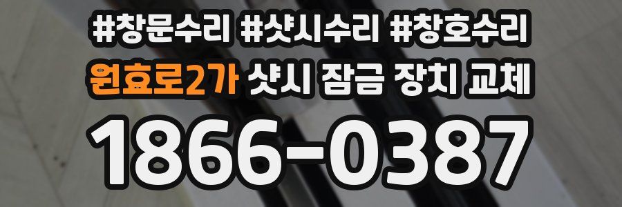 원효로2가 샷시 잠금 장치 교체