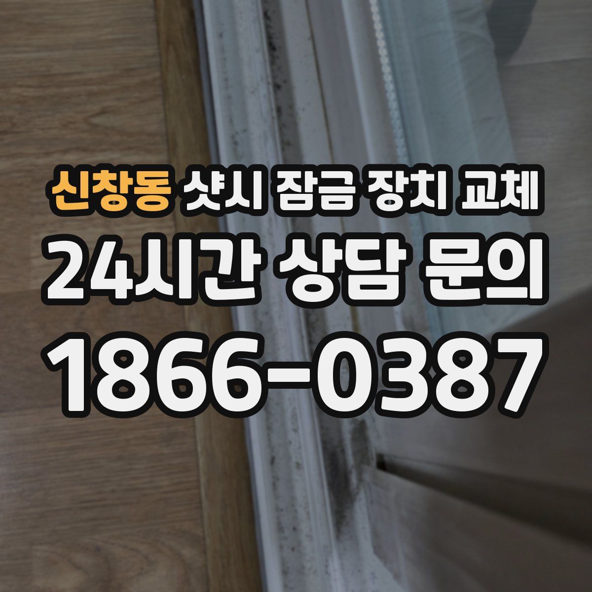 신창동 샷시 잠금 장치 교체