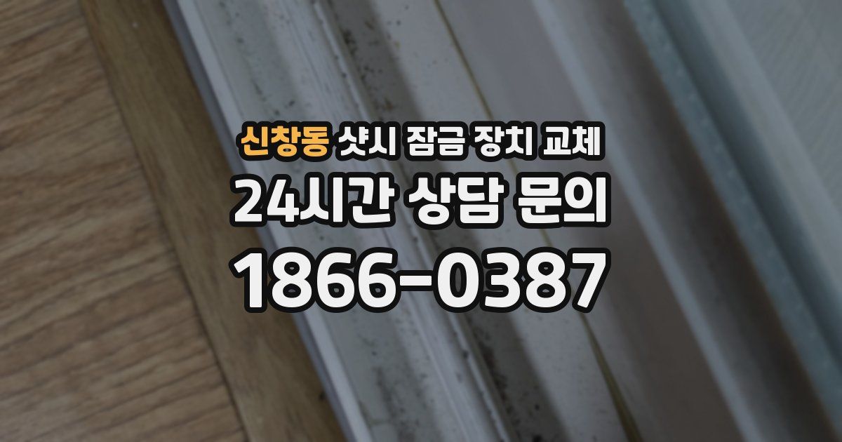 신창동 샷시 잠금 장치 교체
