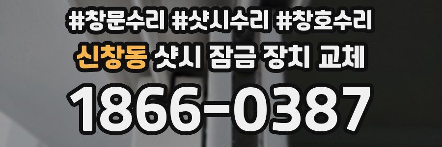신창동 샷시 잠금 장치 교체