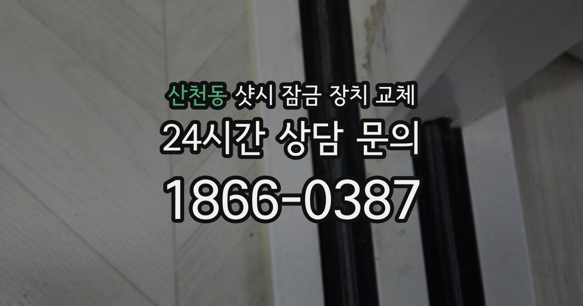 산천동 샷시 잠금 장치 교체