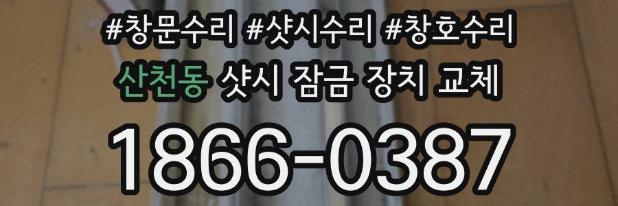 산천동 샷시 잠금 장치 교체