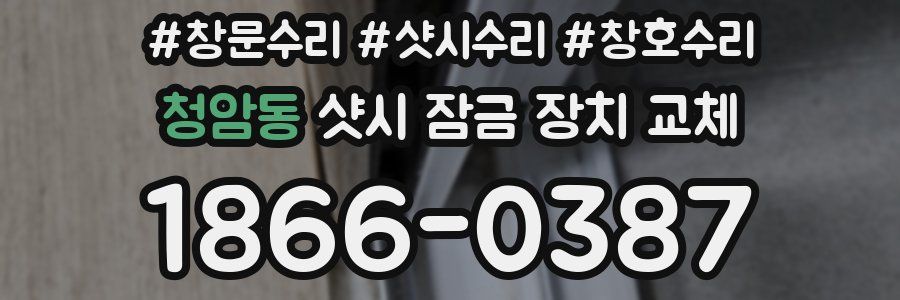 청암동 샷시 잠금 장치 교체