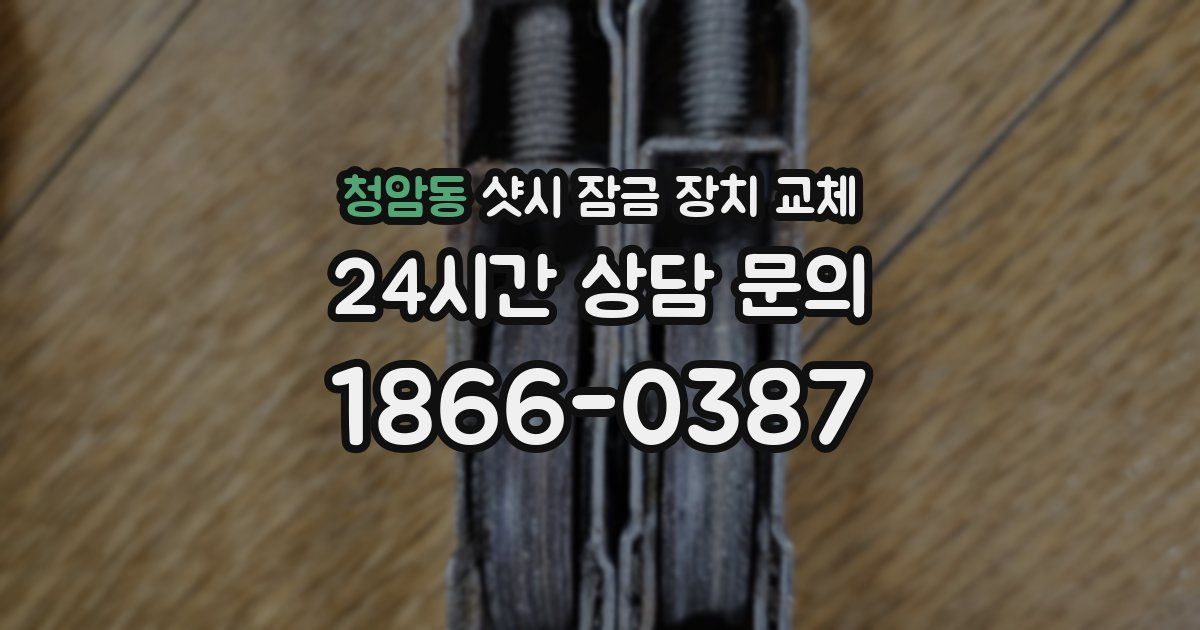 청암동 샷시 잠금 장치 교체