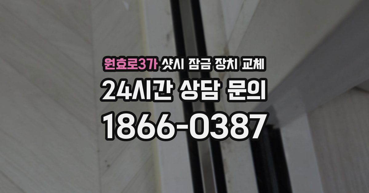 원효로3가 샷시 잠금 장치 교체
